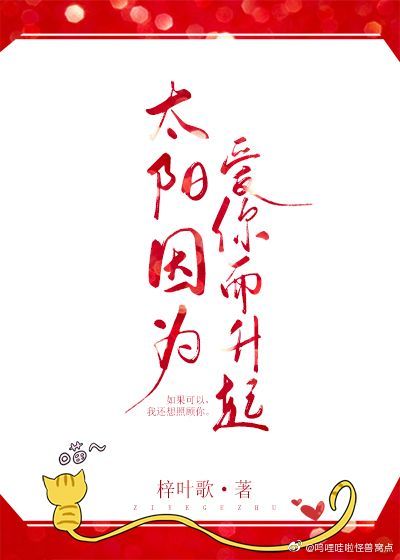 太阳因为爱你而升起