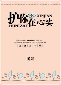 护你在心尖gl
